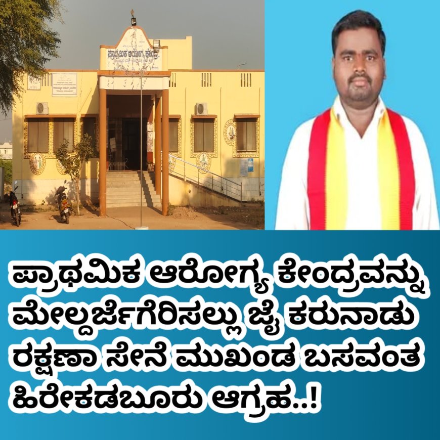  ಪ್ರಾಥಮಿಕ ಆರೋಗ್ಯ ಕೇಂದ್ರವನ್ನು ಮೇಲ್ದರ್ಜೆಗೆರಿಸಲ್ಲು ಜೈ ಕರುನಾಡು ರಕ್ಷಣಾ ಸೇನೆ ಮುಖಂಡ ಬಸವಂತ ಹಿರೇಕಡಬೂರು ಆಗ್ರಹ..!