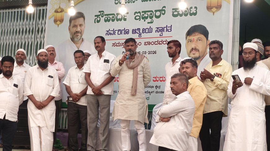 ಸೌಹಾರ್ದ ಭಾವೈಕ್ಯತೆಯ ಇಫ್ತಾ‌ರ್ ಸಮ್ಮಿಲನ ಕೂಟ