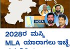 2028ರ  ಮಸ್ಕಿ MLA  ಯಾರಾಗಲು ಇಚ್ಛೆ ಪಡುವಿರಿ..?  ನಿಮ್ಮ ಮತ ನಿಮ್ಮ ಹಕ್ಕು