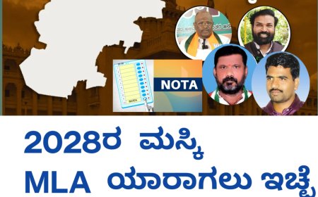 2028ರ  ಮಸ್ಕಿ MLA  ಯಾರಾಗಲು ಇಚ್ಛೆ ಪಡುವಿರಿ..?  ನಿಮ್ಮ ಮತ ನಿಮ್ಮ ಹಕ್ಕು