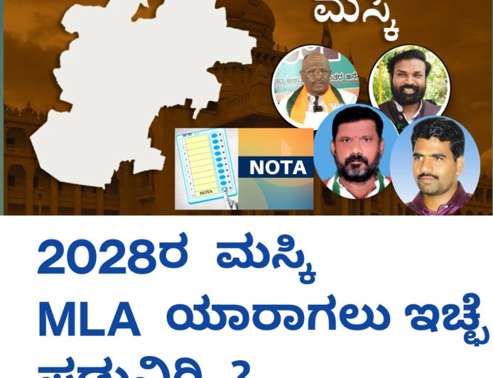 2028ರ  ಮಸ್ಕಿ MLA  ಯಾರಾಗಲು ಇಚ್ಛೆ ಪಡುವಿರಿ..?  ನಿಮ್ಮ ಮತ ನಿಮ್ಮ ಹಕ್ಕು